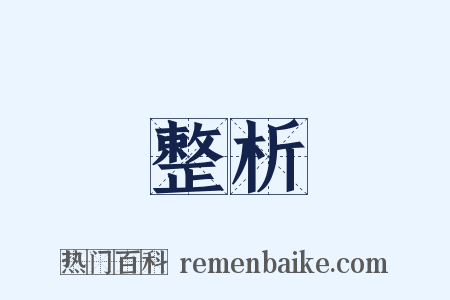 整析是什么意思的图片